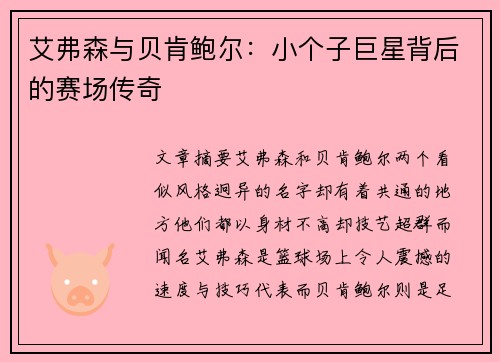 艾弗森与贝肯鲍尔：小个子巨星背后的赛场传奇