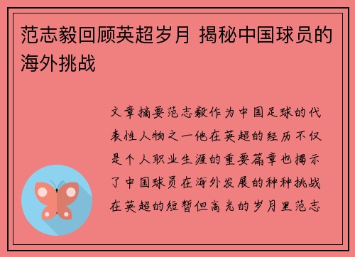 范志毅回顾英超岁月 揭秘中国球员的海外挑战 范志毅回顾英超岁月 揭秘中国球员的海外挑战