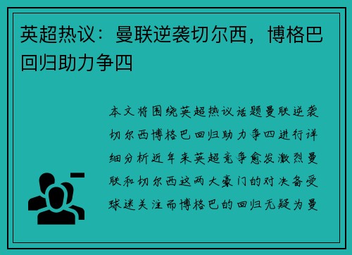 英超热议：曼联逆袭切尔西，博格巴回归助力争四