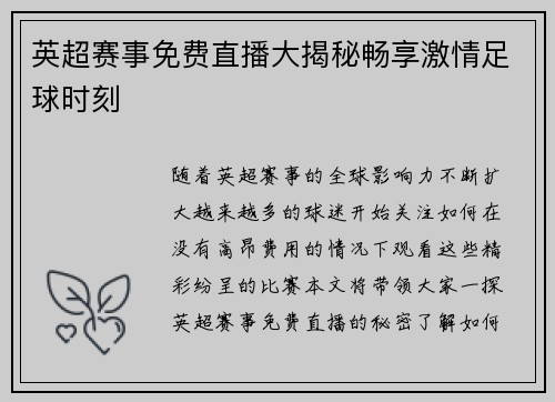 英超赛事免费直播大揭秘畅享激情足球时刻