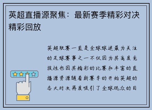 英超直播源聚焦：最新赛季精彩对决精彩回放