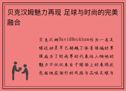 贝克汉姆魅力再现 足球与时尚的完美融合
