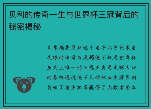 贝利的传奇一生与世界杯三冠背后的秘密揭秘 贝利的传奇一生与世界杯三冠背后的秘密揭秘