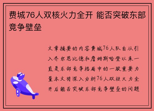 费城76人双核火力全开 能否突破东部竞争壁垒