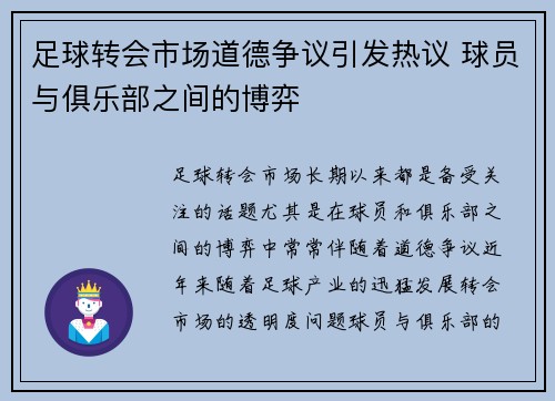 足球转会市场道德争议引发热议 球员与俱乐部之间的博弈