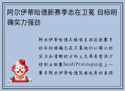 阿尔伊蒂哈德新赛季志在卫冕 目标明确实力强劲