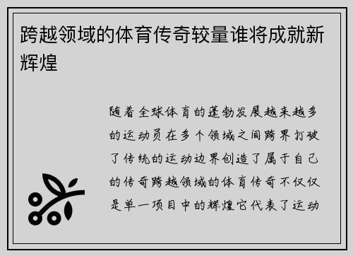 跨越领域的体育传奇较量谁将成就新辉煌