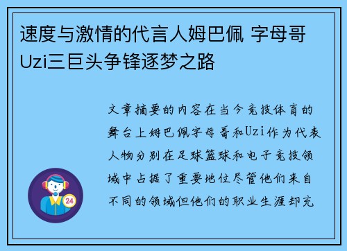 速度与激情的代言人姆巴佩 字母哥 Uzi三巨头争锋逐梦之路