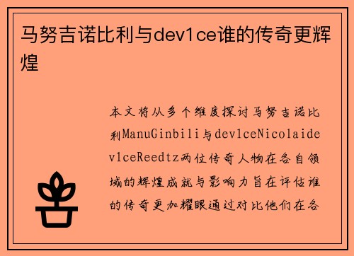 马努吉诺比利与dev1ce谁的传奇更辉煌