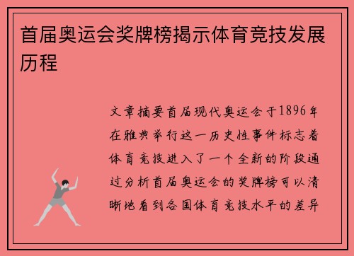 首届奥运会奖牌榜揭示体育竞技发展历程