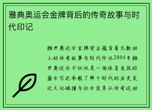 雅典奥运会金牌背后的传奇故事与时代印记
