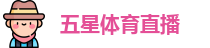 五星体育